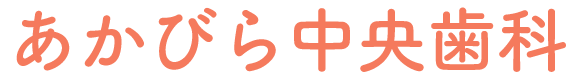 赤平市でおすすめの歯医者・歯科医院｜あかびら中央歯科